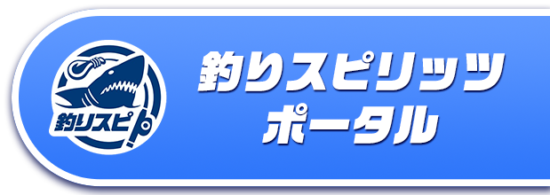 釣りスピリッツポータル