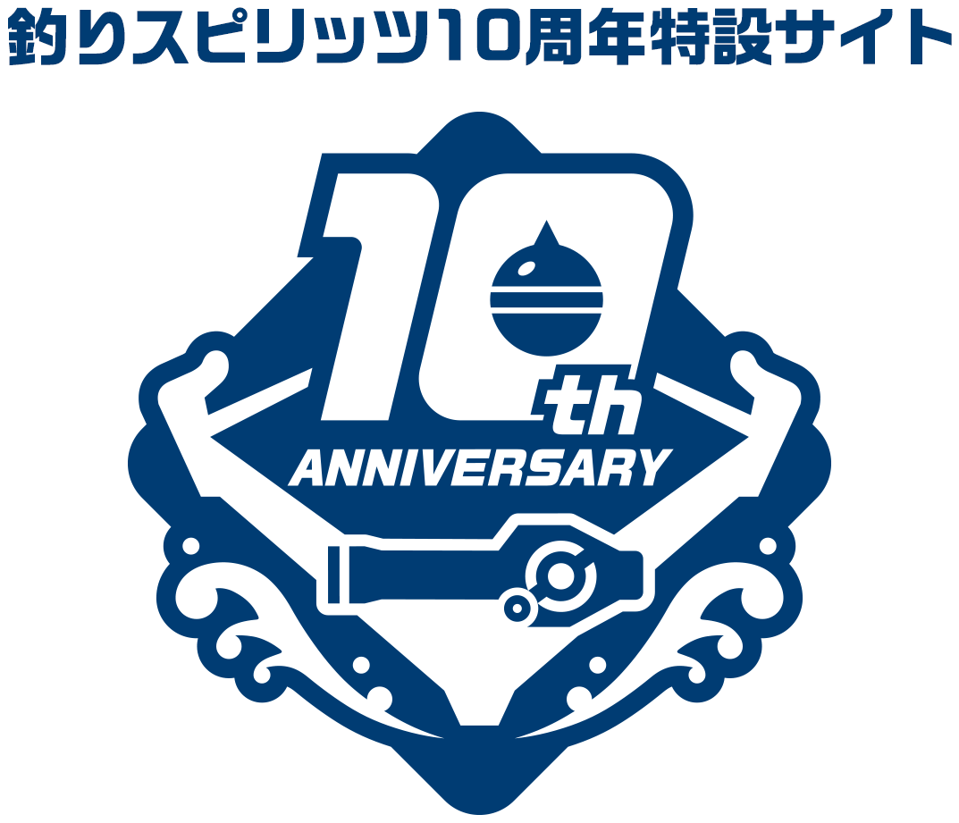 釣りスピリッツ10周年特設サイト