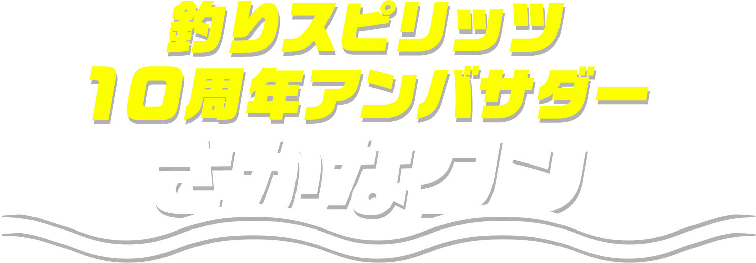 釣りスピリッツ10周年特設サイト バンダイナムコアミューズメント