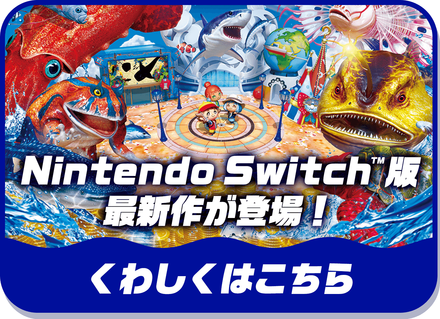 Nintendo Switch™版最新作が登場！