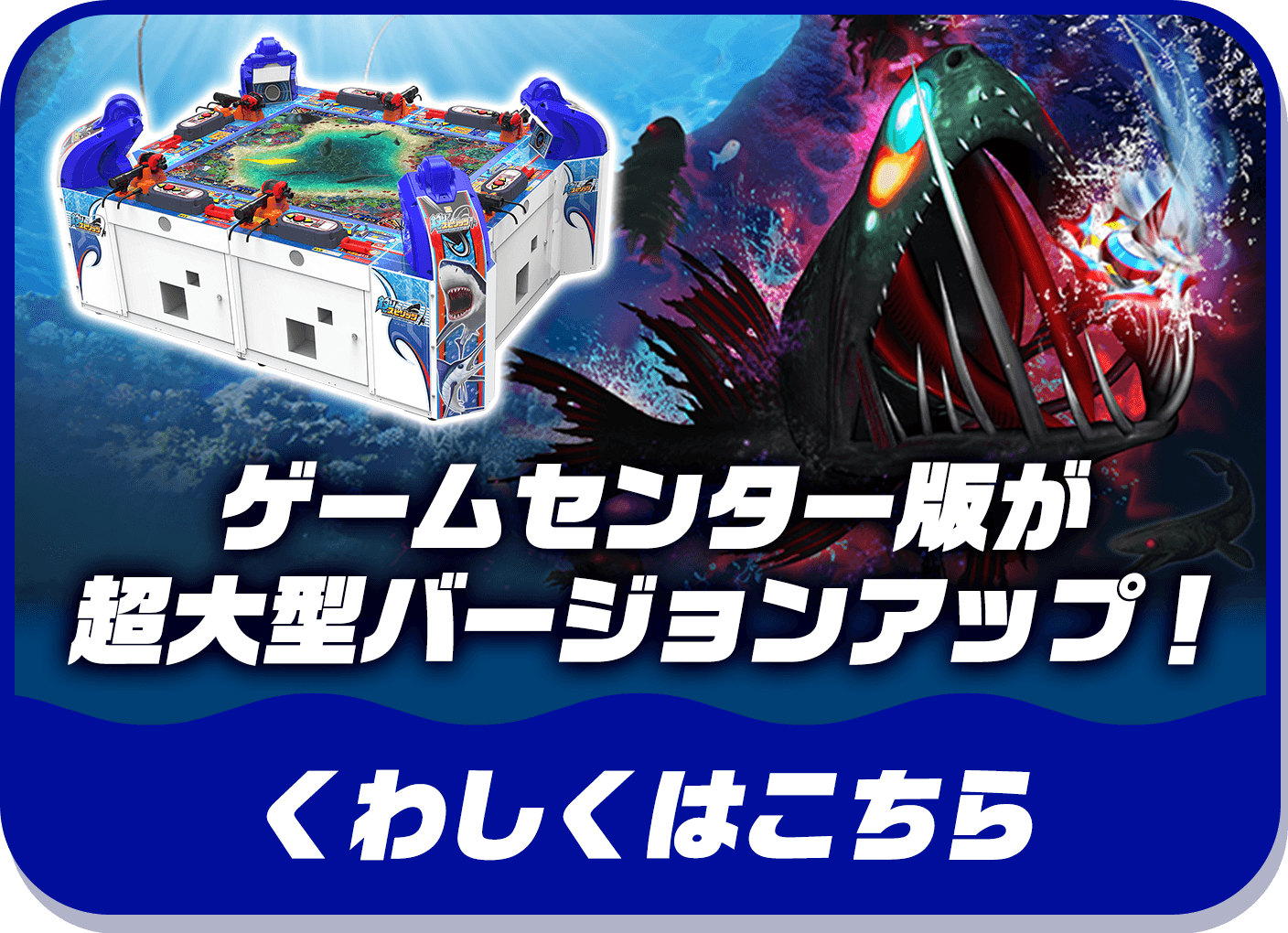 ゲームセンター版が超大型バージョンアップ！