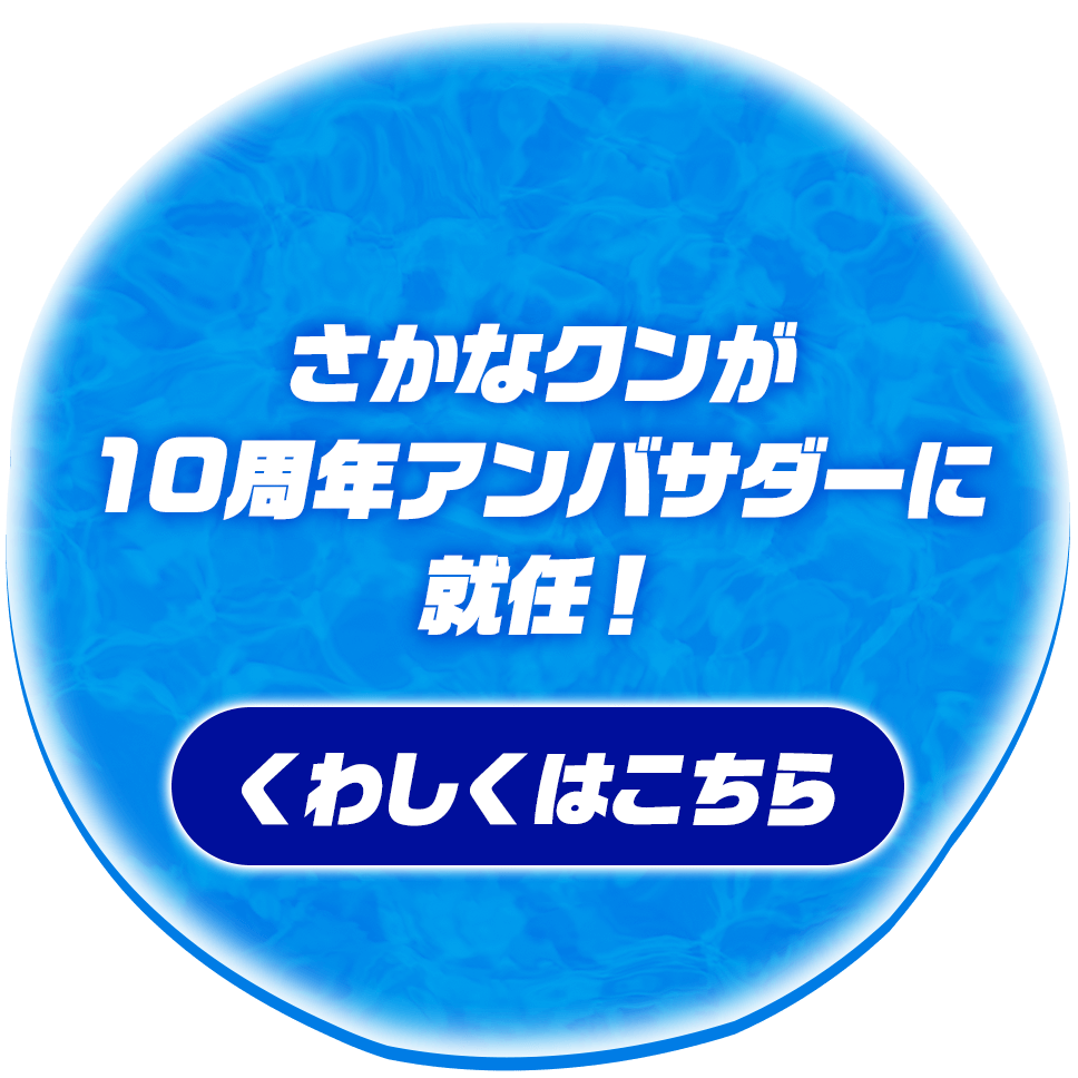 さかなクンが10周アンバサダーに就任︕