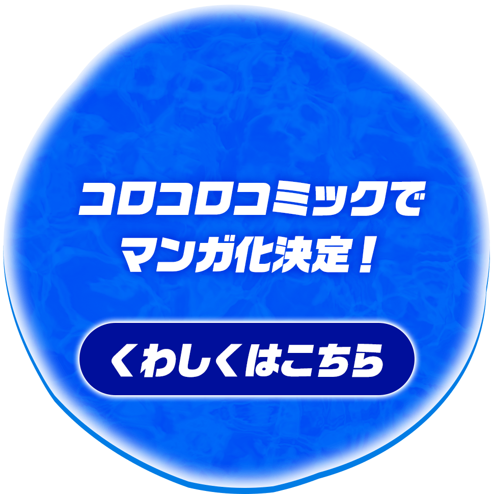 コロコロコミックでマンガ化決定︕