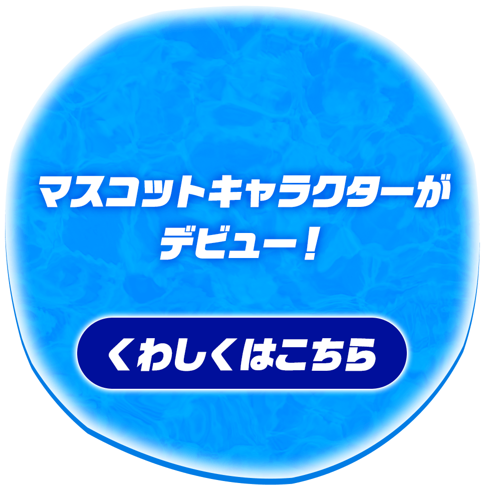 マスコットキャラクターがデビュー︕