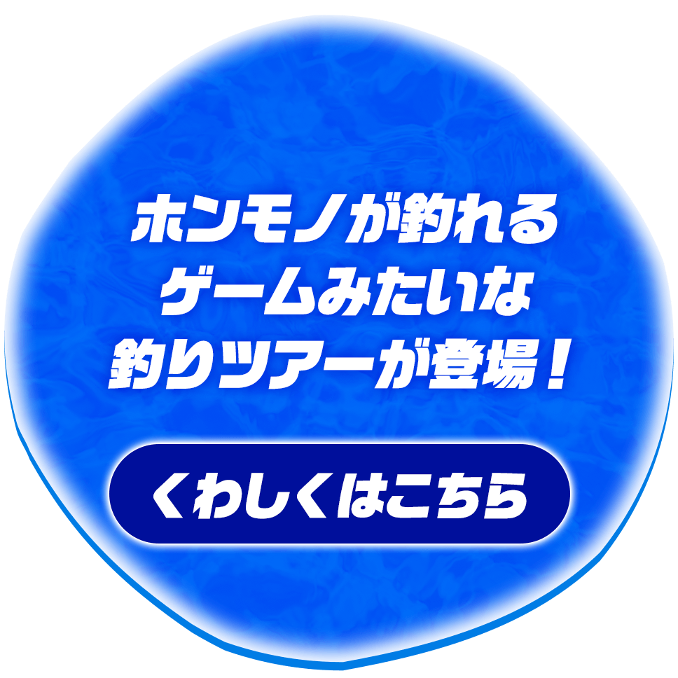 ホンモノが釣れる!?ゲームみたいな釣りツアーが登場︕