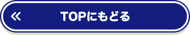 TOPにもどる