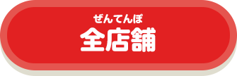 全店舗