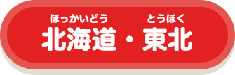 北海道・東北
