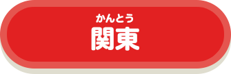 関東