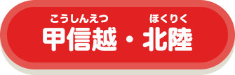 甲信越・北陸