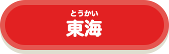 東海