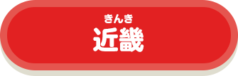 近畿