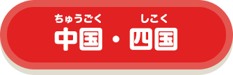中国・四国