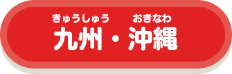 九州・沖縄