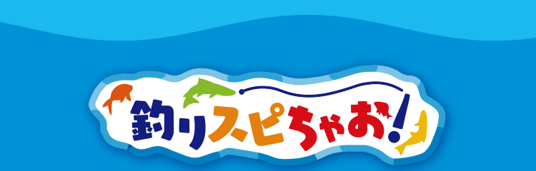 はじめての釣り体験ゲーム 釣りスピちゃお！