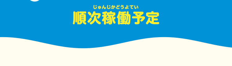 順次稼働予定