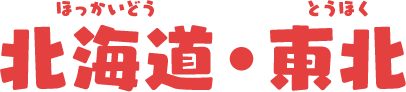 北海道・東北