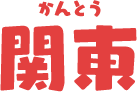 関東