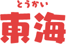 東海