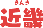 近畿