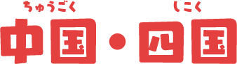 中国・四国