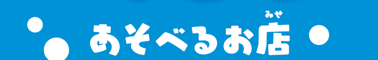 あそべるお店