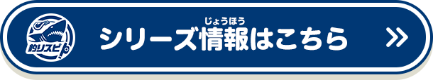 シリーズ情報はこちら