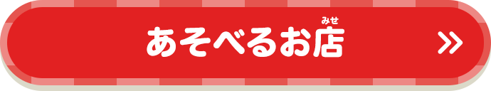 あそべるお店