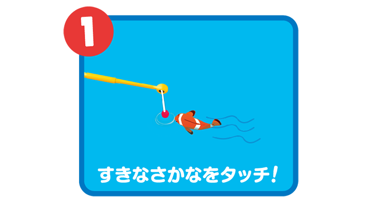 1.すきなさかなをタッチ！