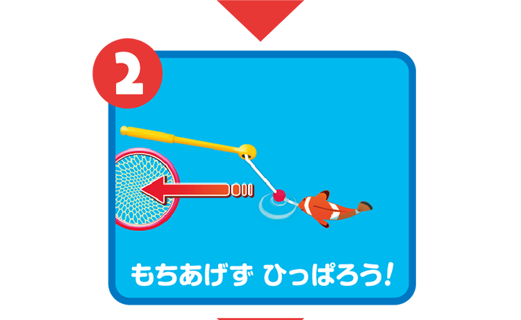2.もちあげず ひっぱろう！