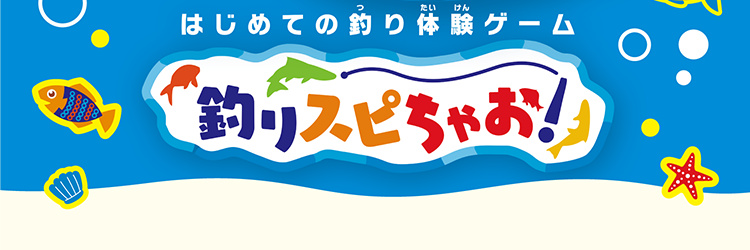はじめての釣り体験ゲーム 釣りスピちゃお！