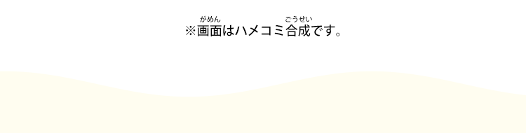 ※画面はハメコミ合成です。