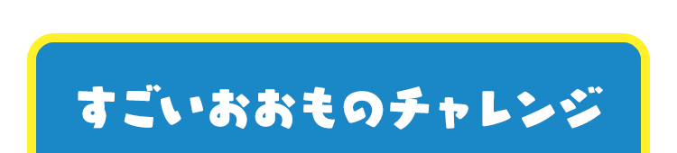 すごいおおものチャレンジ