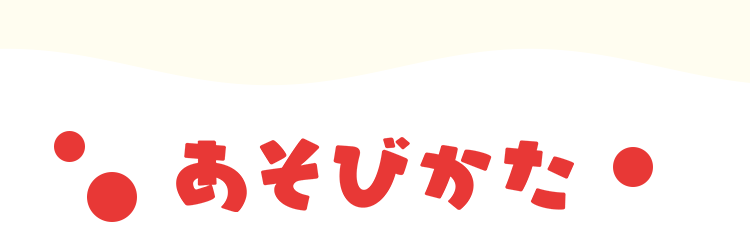あそびかた