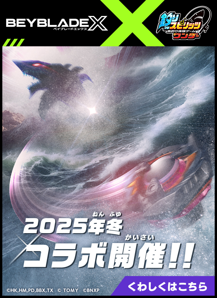 「ベイブレードエックス」× 釣りスピリッツ 2025年冬 コラボ開催！！