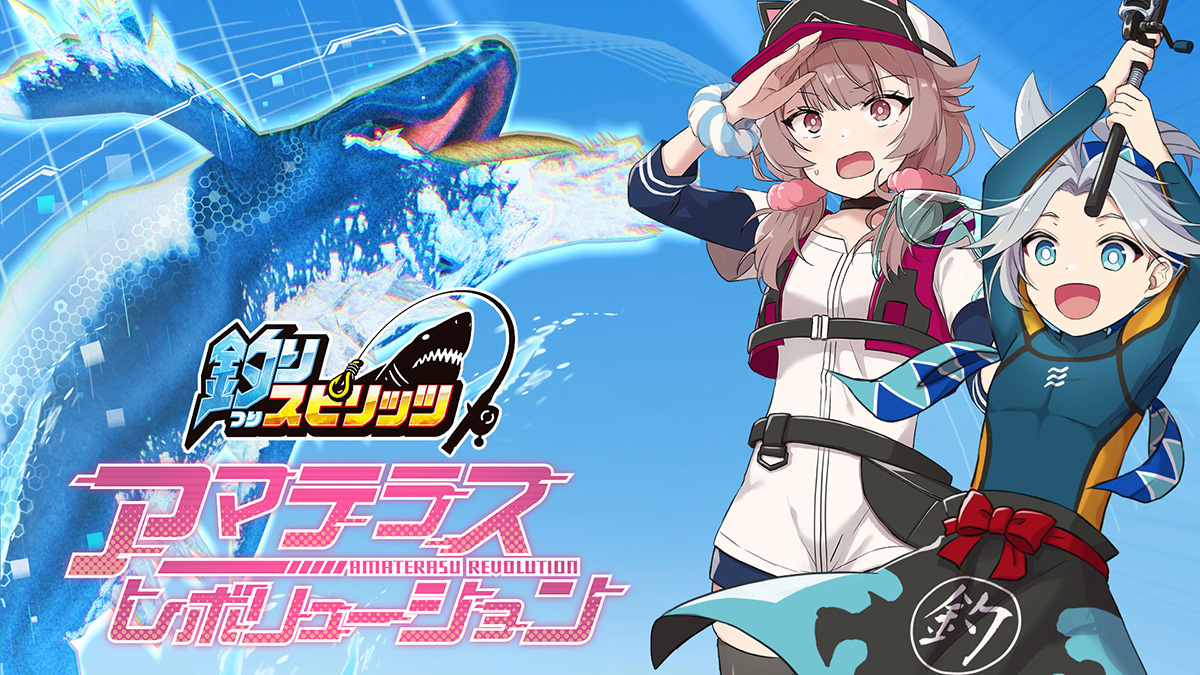 釣りスピリッツ アマテラスレボリューション