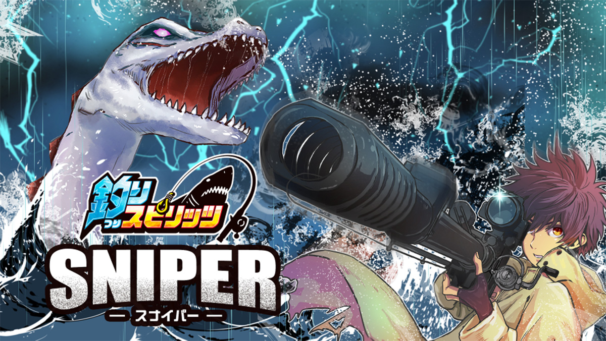 釣りスピリッツ SNIPER