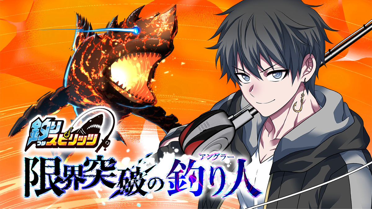 釣りスピリッツ 限界突破の釣り人