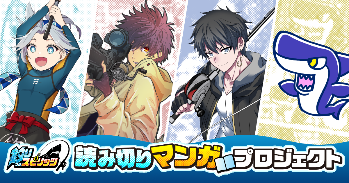 釣りスピ読み切りマンガプロジェクト｜釣りスピリッツポータル