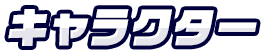 キャラクター