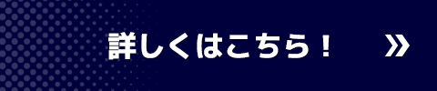 詳しくはこちら！