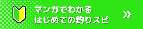 マンガでわかる はじめての釣りスピ