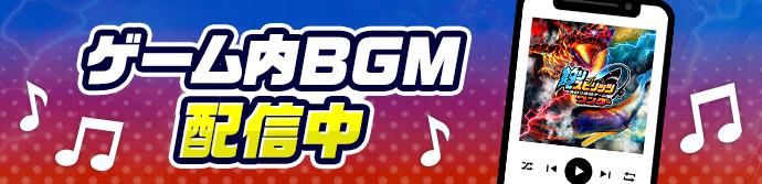 ゲーム内BGM配信中