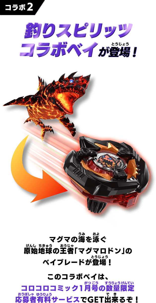 コラボ2 釣りスピリッツ コラボベイが登場！