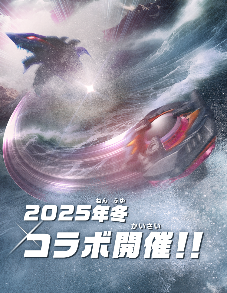 2025年冬 コラボ開催！！
