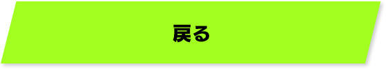 戻る