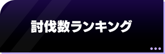 討伐数ランキング