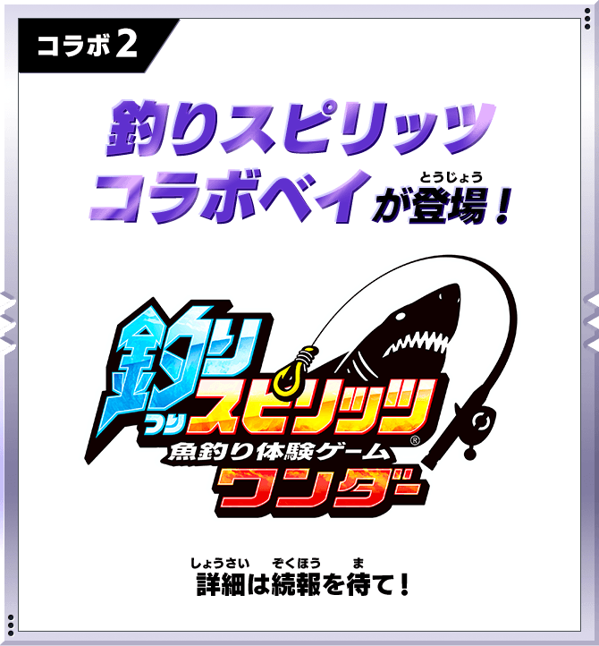 コラボ2 釣りスピリッツ コラボベイが登場！詳細は続報を待て！