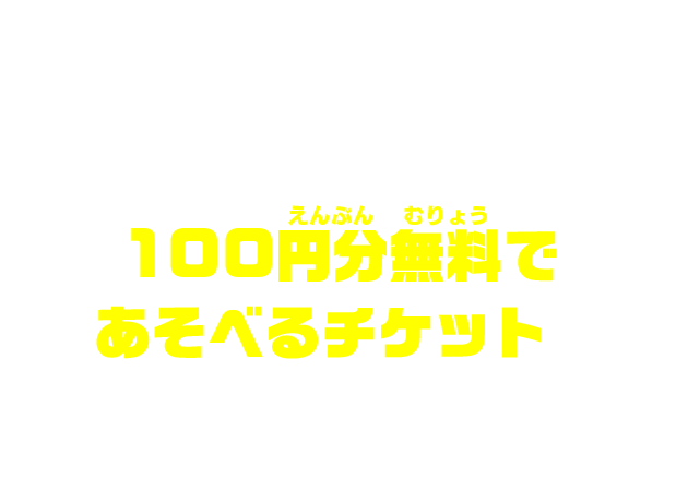 コロツアーやコロコロ魂フェスティバルなどでもらえるコラボステッカーには100円分無料であそべるチケットがついてくるぞ！ ※無くなり次第配布終了となります。