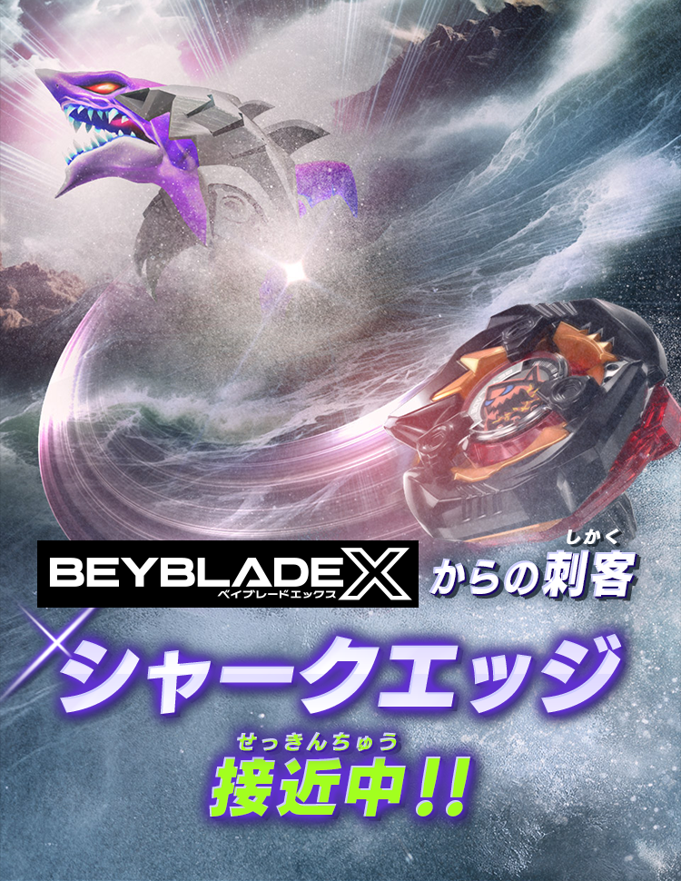「BEYBLADE X」からの刺客 シャークエッジ接近中！